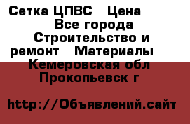 Сетка ЦПВС › Цена ­ 190 - Все города Строительство и ремонт » Материалы   . Кемеровская обл.,Прокопьевск г.